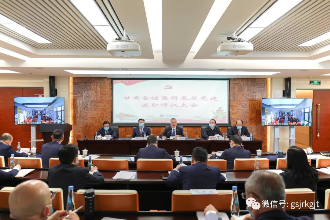 集團(tuán)召開2020年度黨組織書記抓基層黨建述職評(píng)議會(huì)議